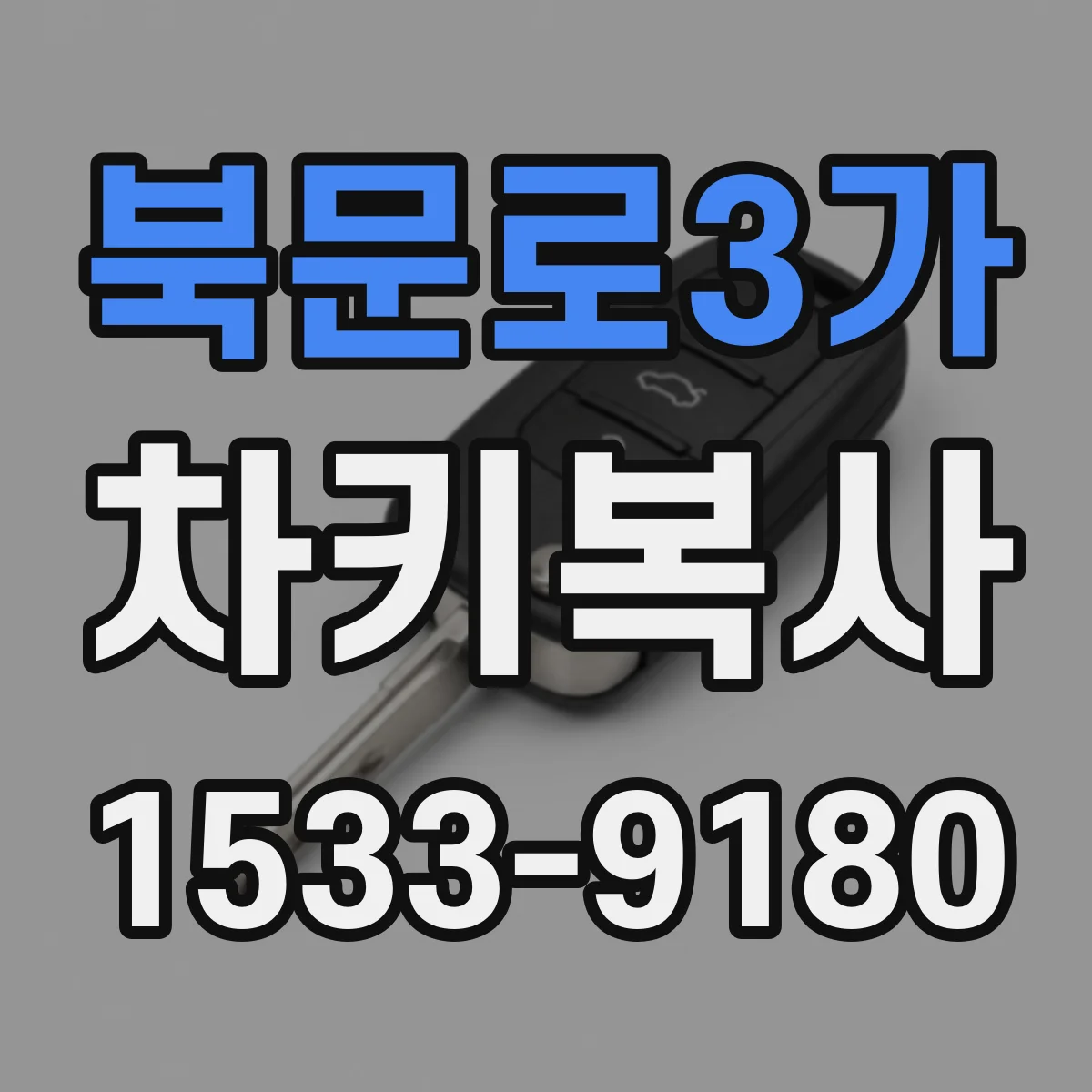 북문로3가 차키복사