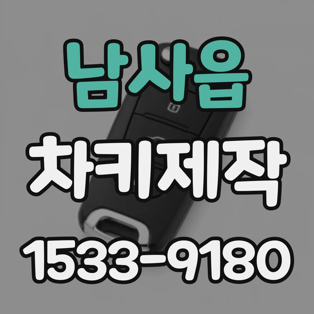 남사읍 차키제작