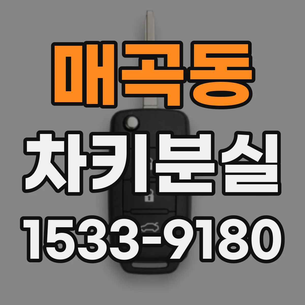 매곡동 차키분실