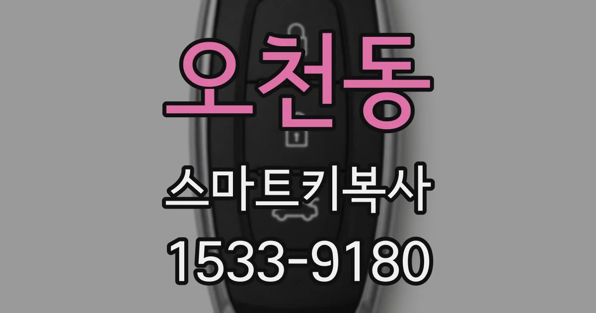 오천동 스마트키복사