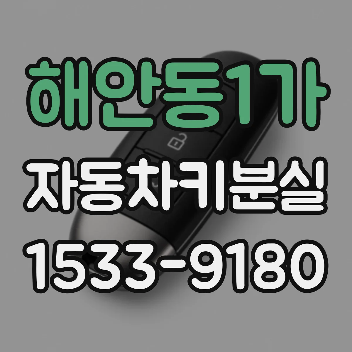 해안동1가 자동차키분실