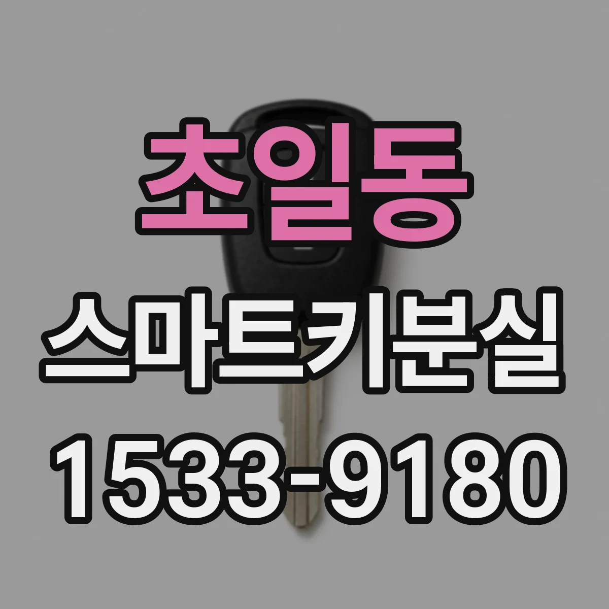 초일동 스마트키분실