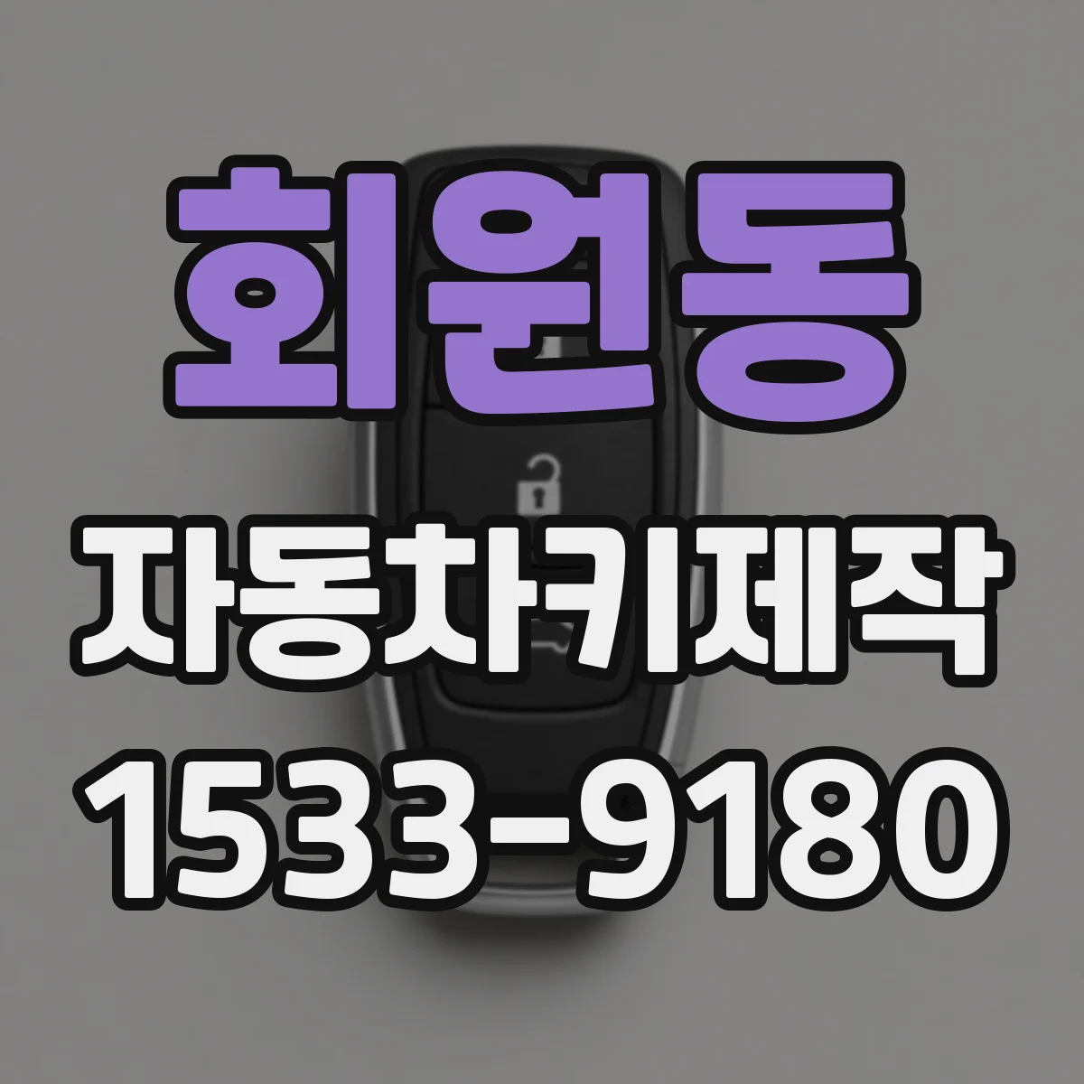 회원동 자동차키제작