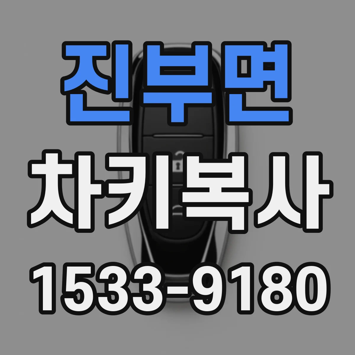 진부면 차키복사