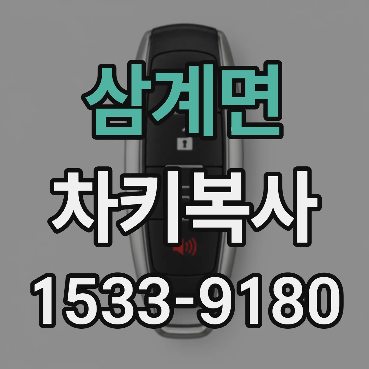 삼계면 차키복사