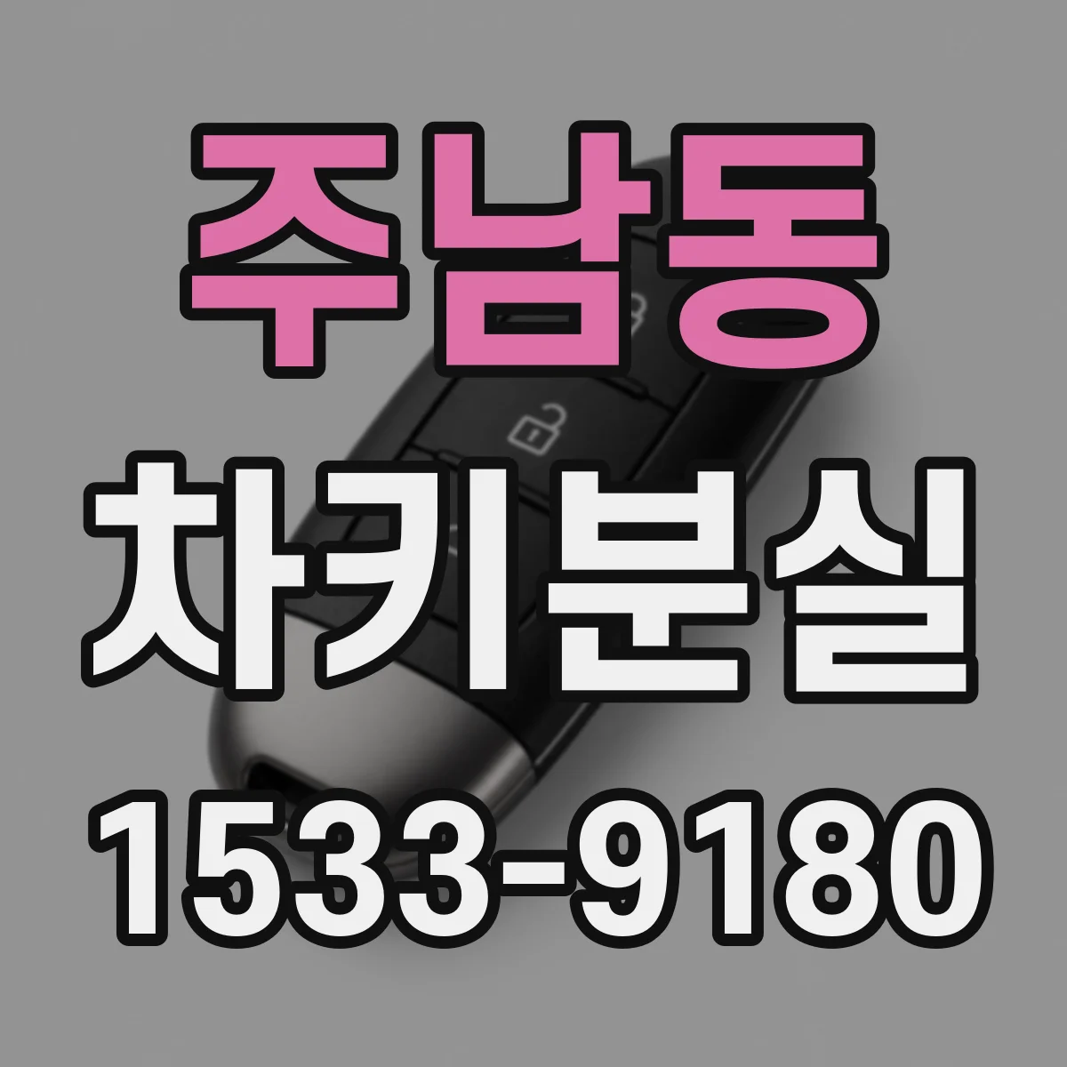 주남동 차키분실