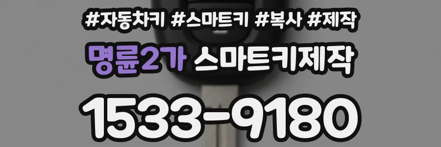 명륜2가 스마트키제작
