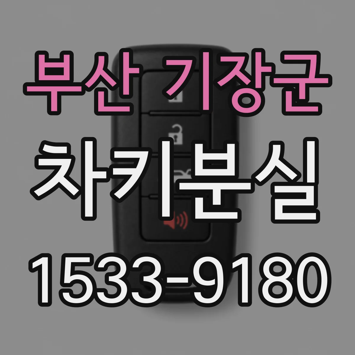 부산 기장군 차키분실