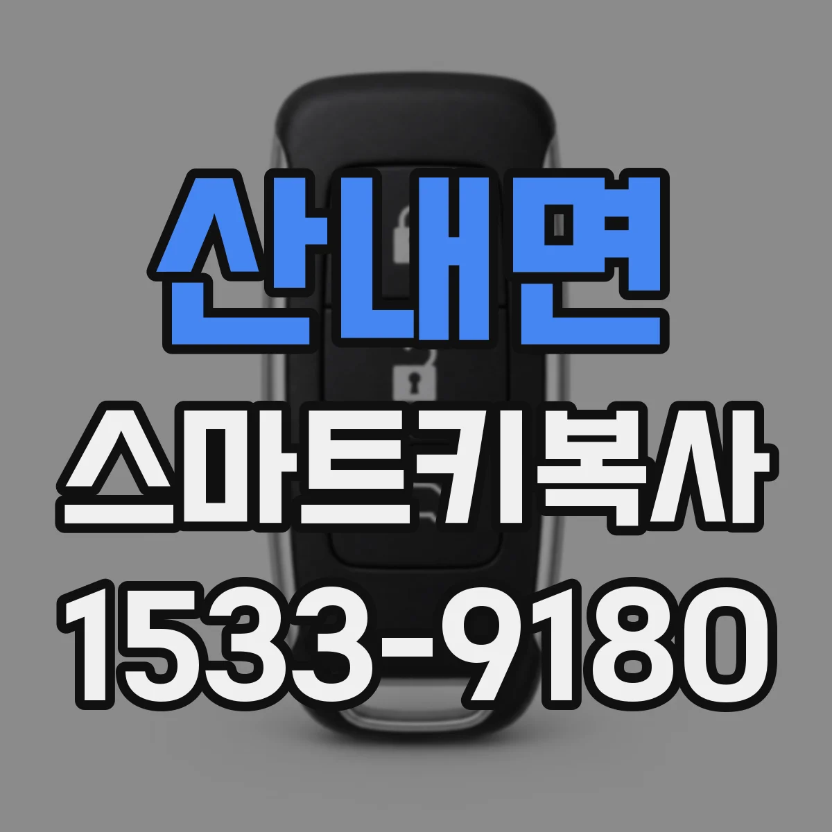 산내면 스마트키복사