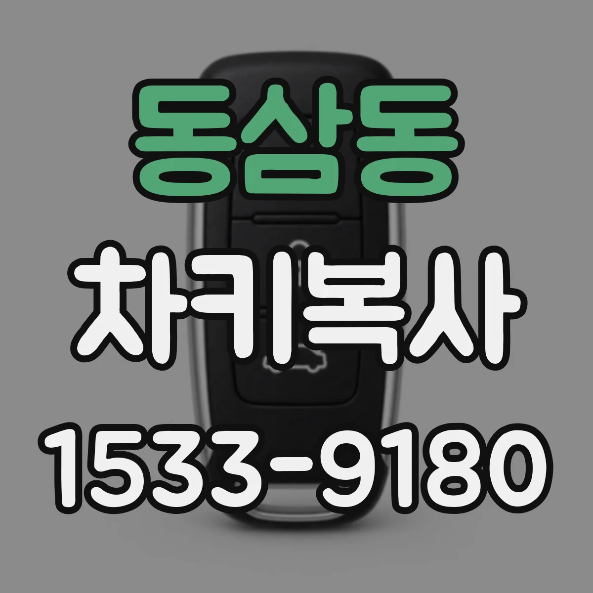 동삼동 차키복사