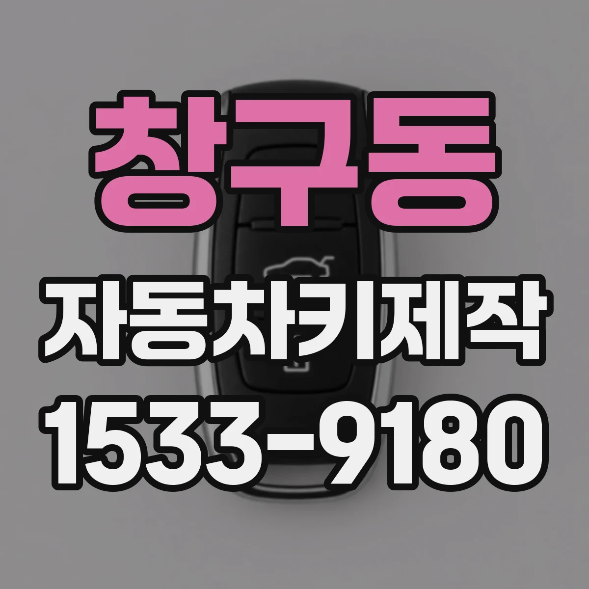 창구동 자동차키제작