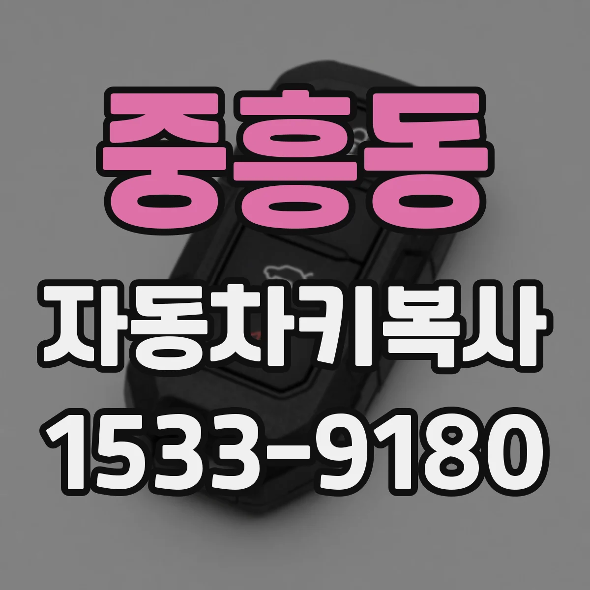 중흥동 자동차키복사