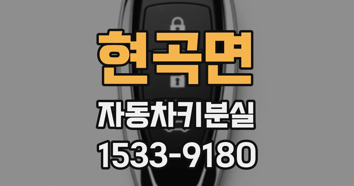 현곡면 자동차키분실
