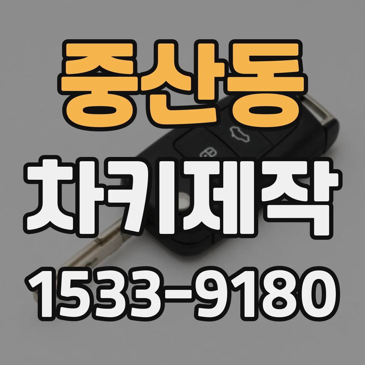 중산동 차키제작