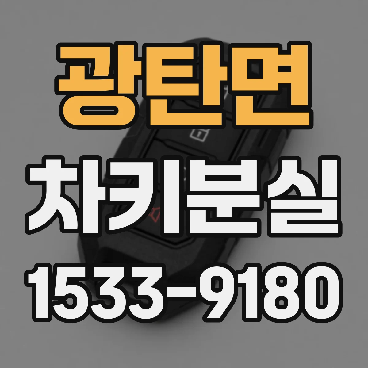 광탄면 차키분실