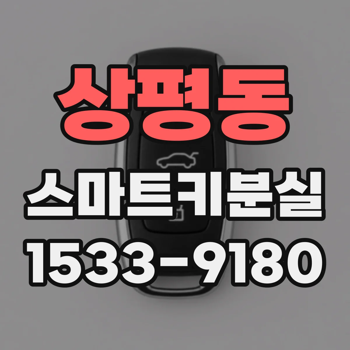 상평동 스마트키분실