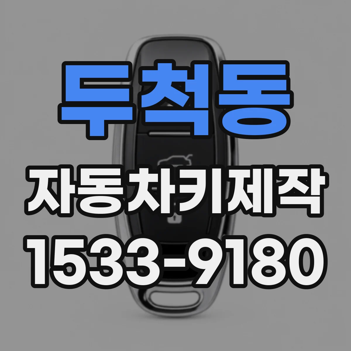 두척동 자동차키제작