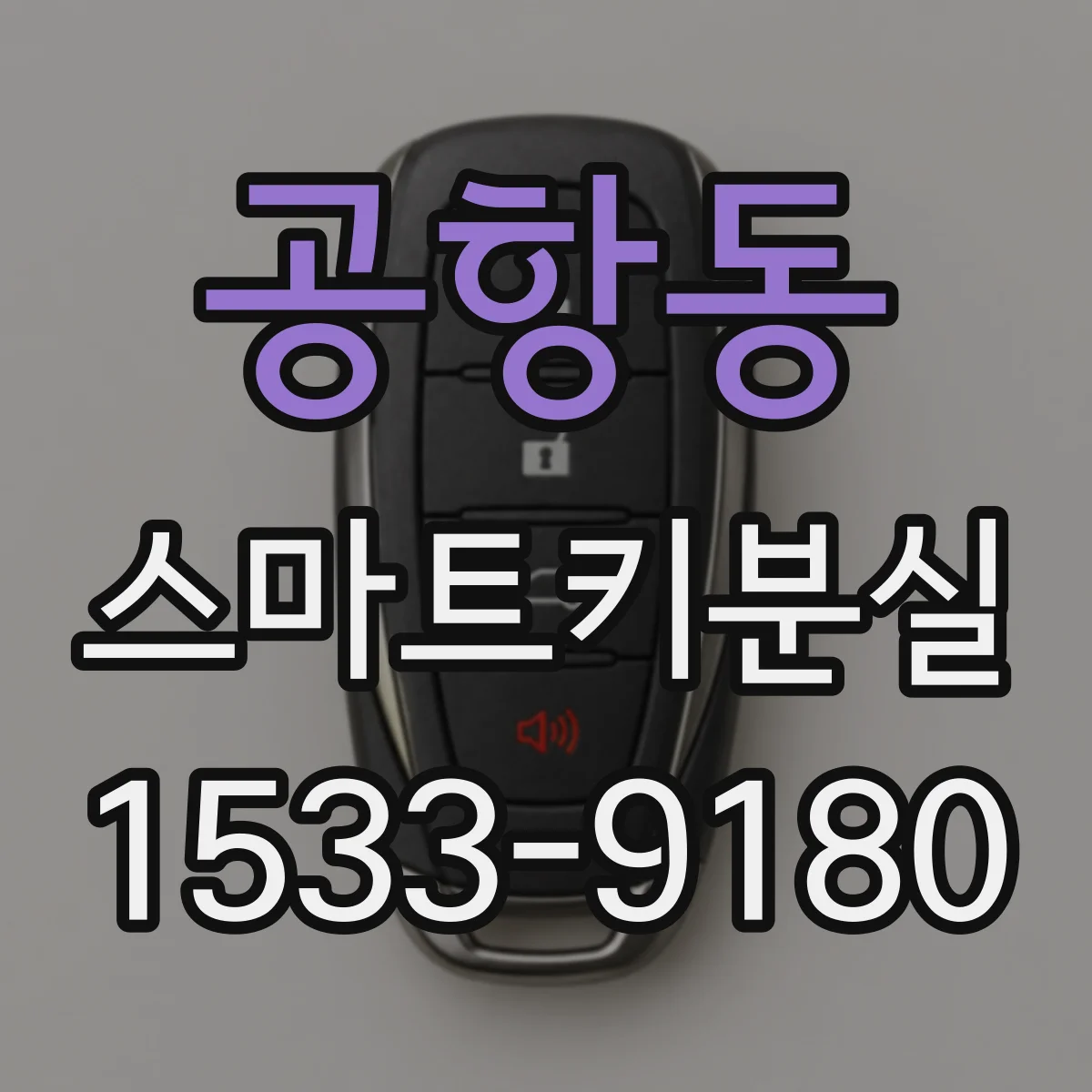 공항동 스마트키분실