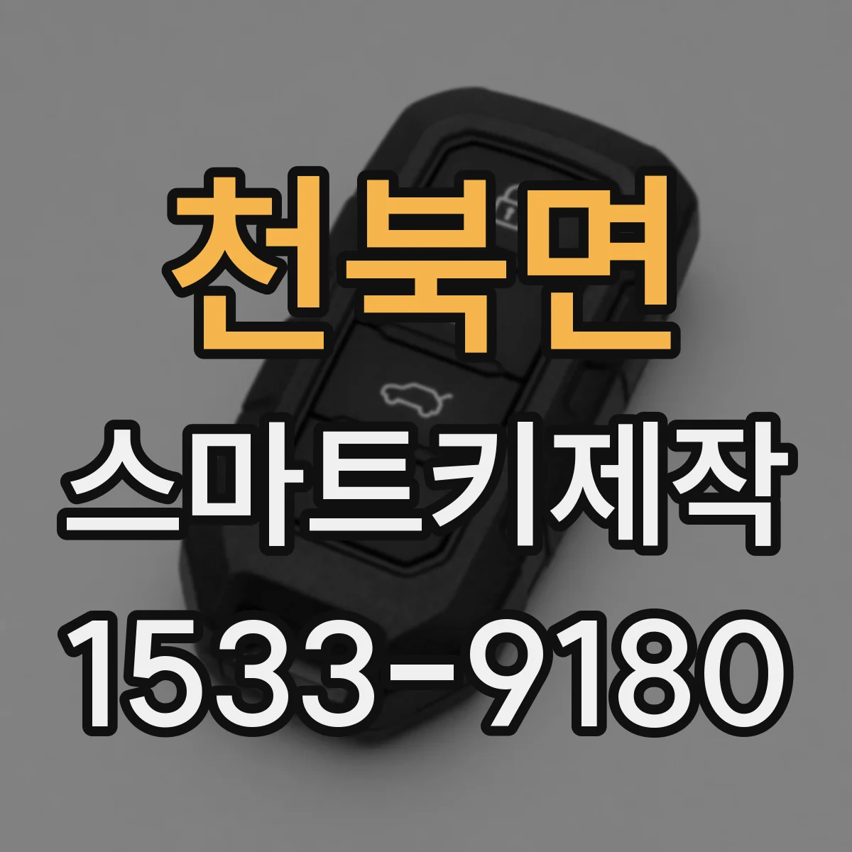 천북면 스마트키제작