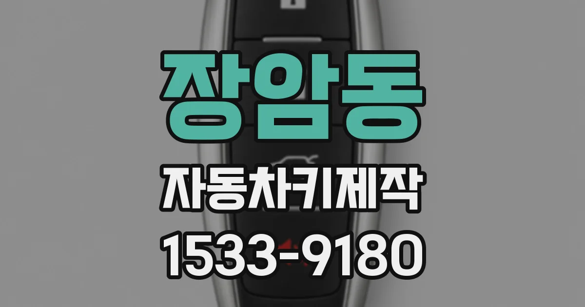 장암동 자동차키제작