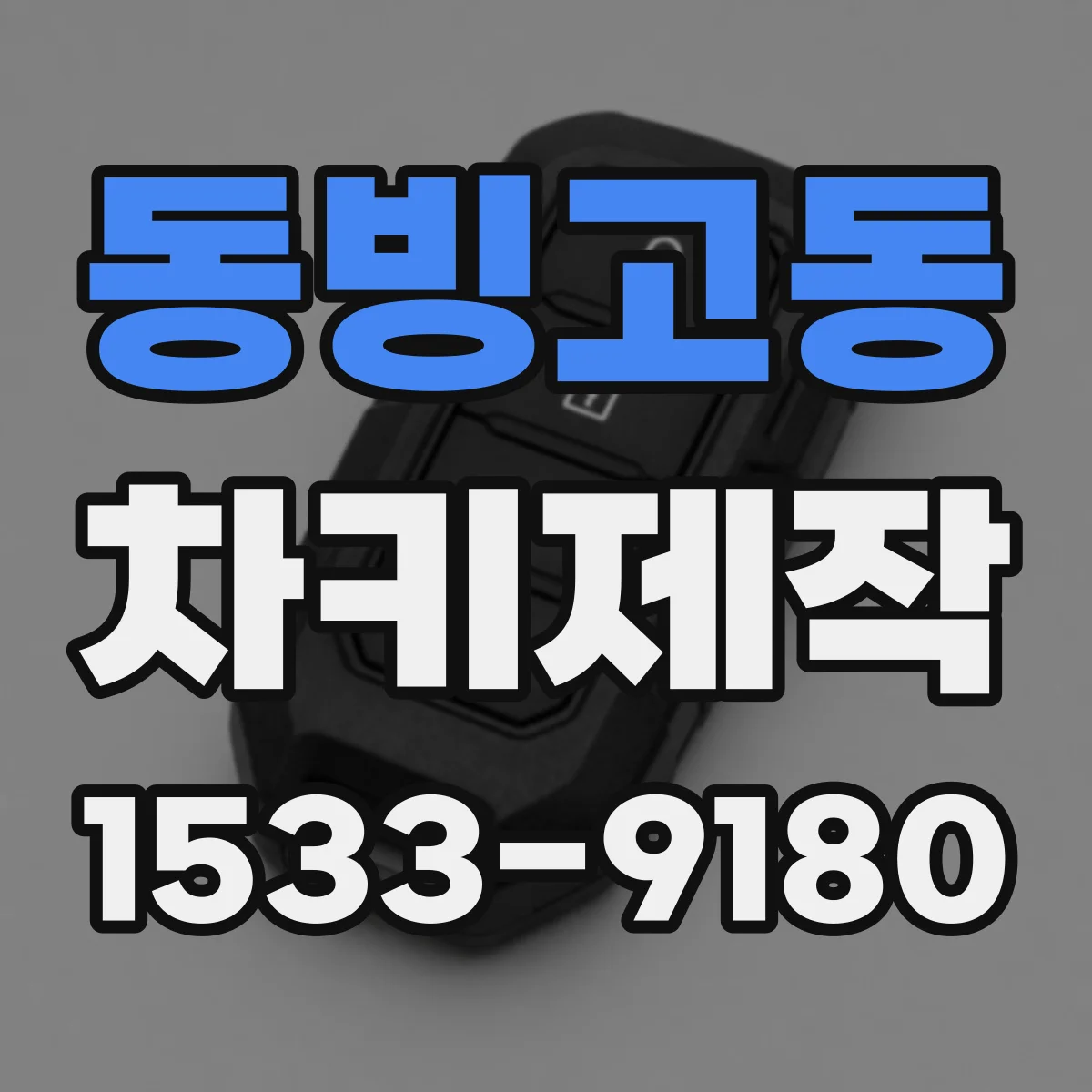 동빙고동 차키제작