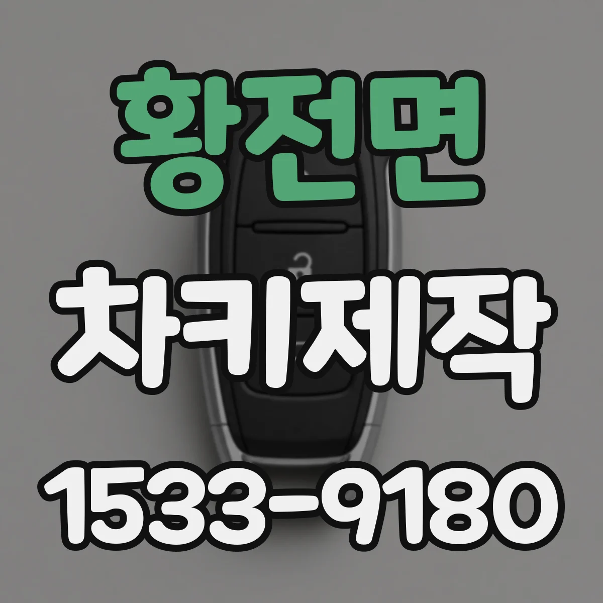 황전면 차키제작