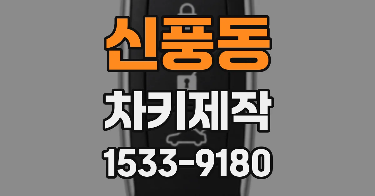 신풍동 차키제작
