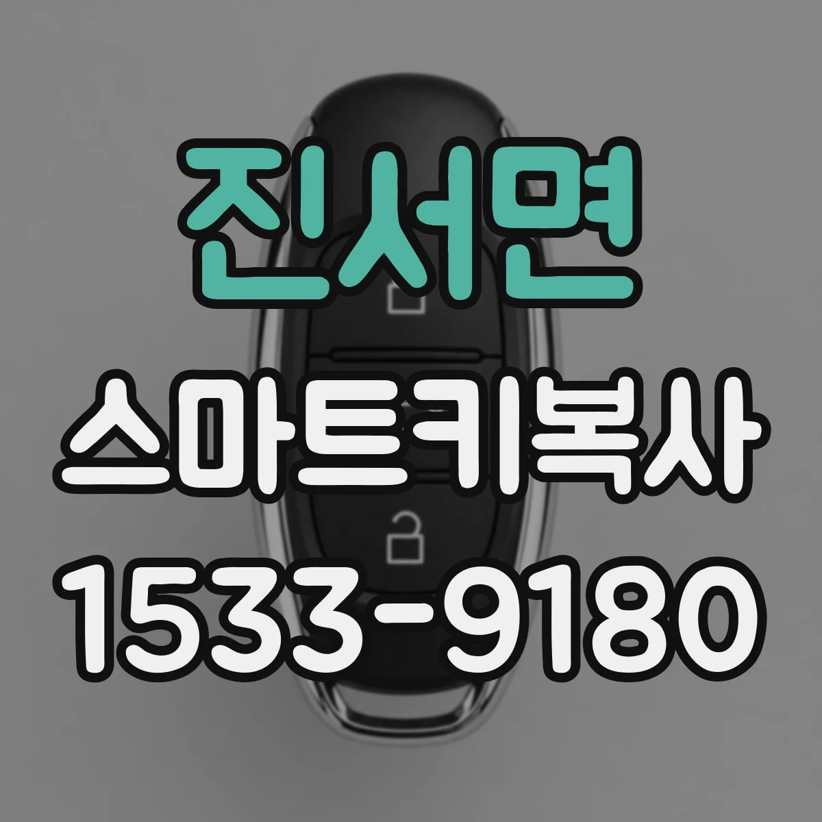 진서면 스마트키복사