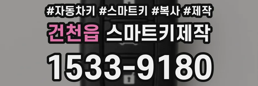 건천읍 스마트키제작