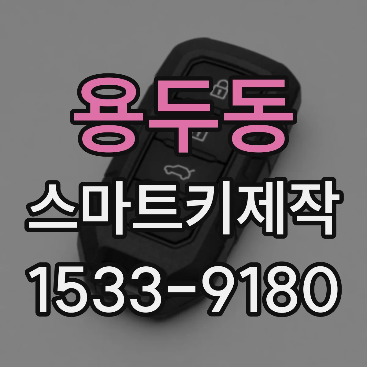 용두동 스마트키제작