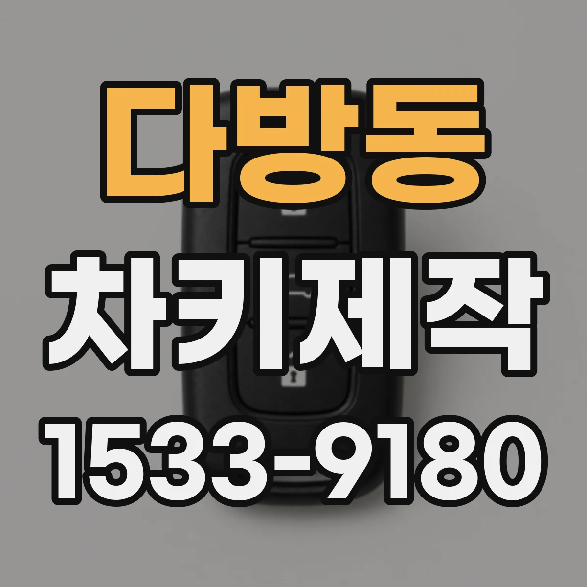 다방동 차키제작