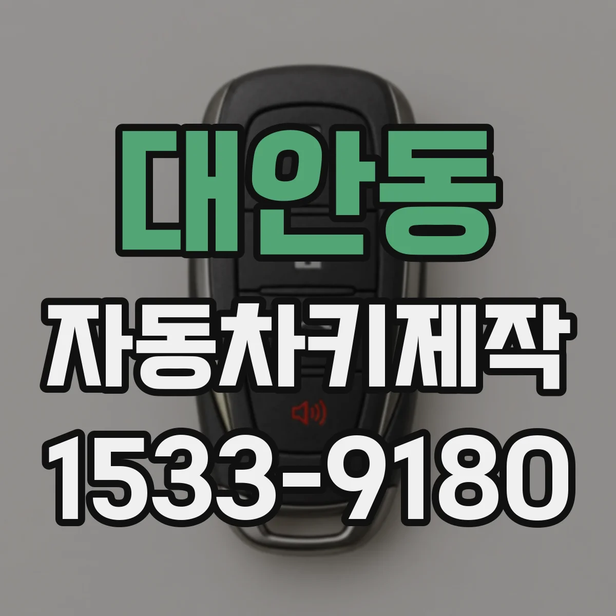 대안동 자동차키제작