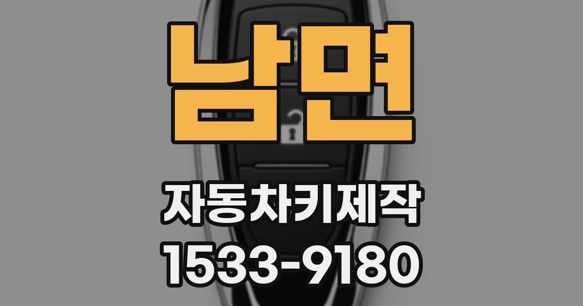 남면 자동차키제작