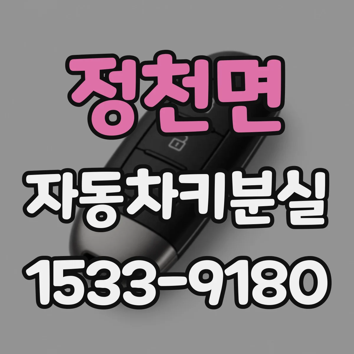 정천면 자동차키분실