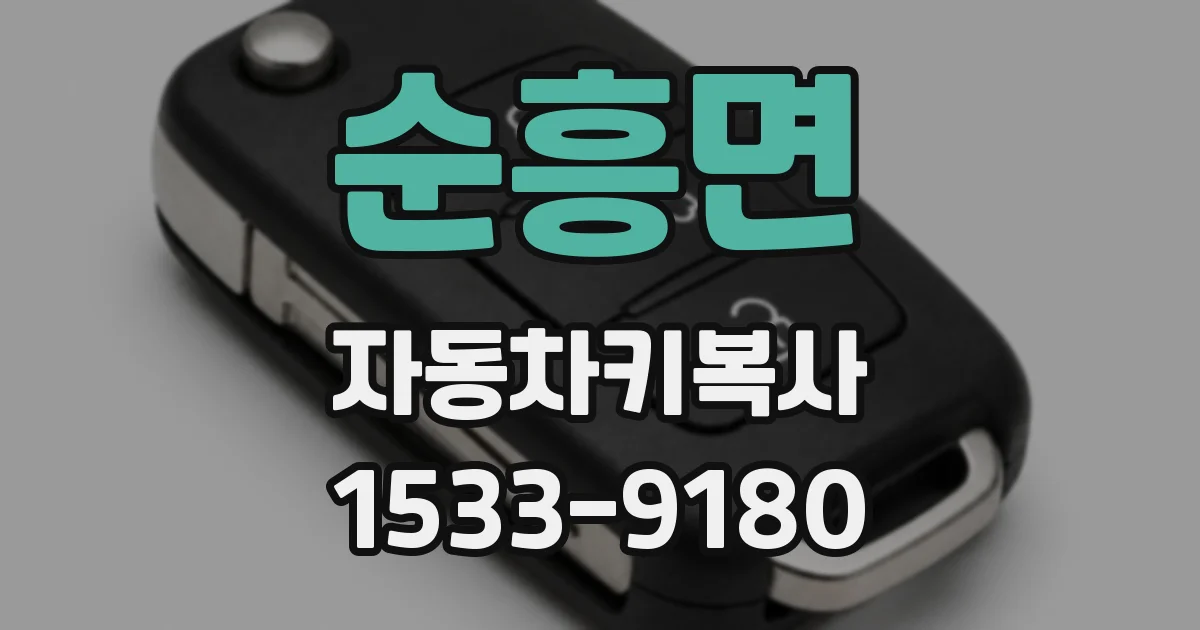 순흥면 자동차키복사