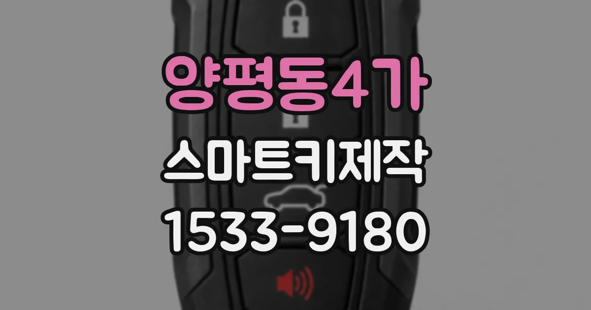 양평동4가 스마트키제작