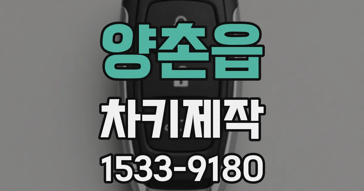 양촌읍 차키제작