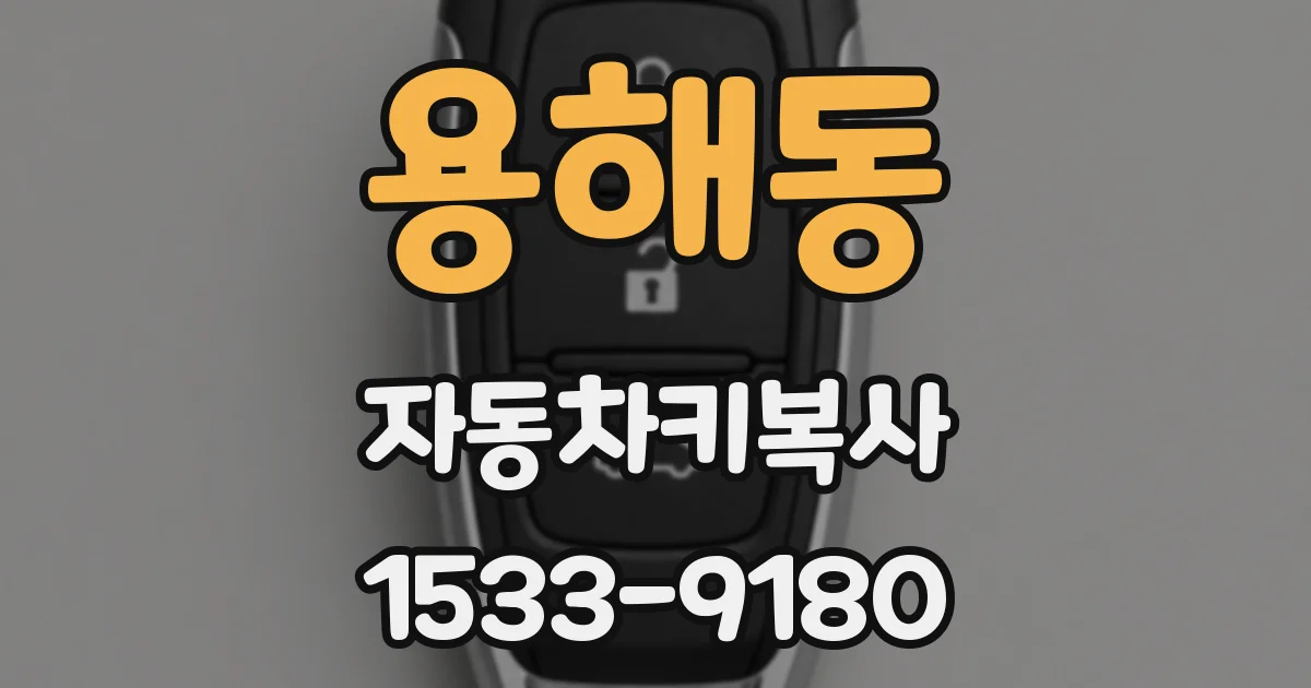 용해동 자동차키복사