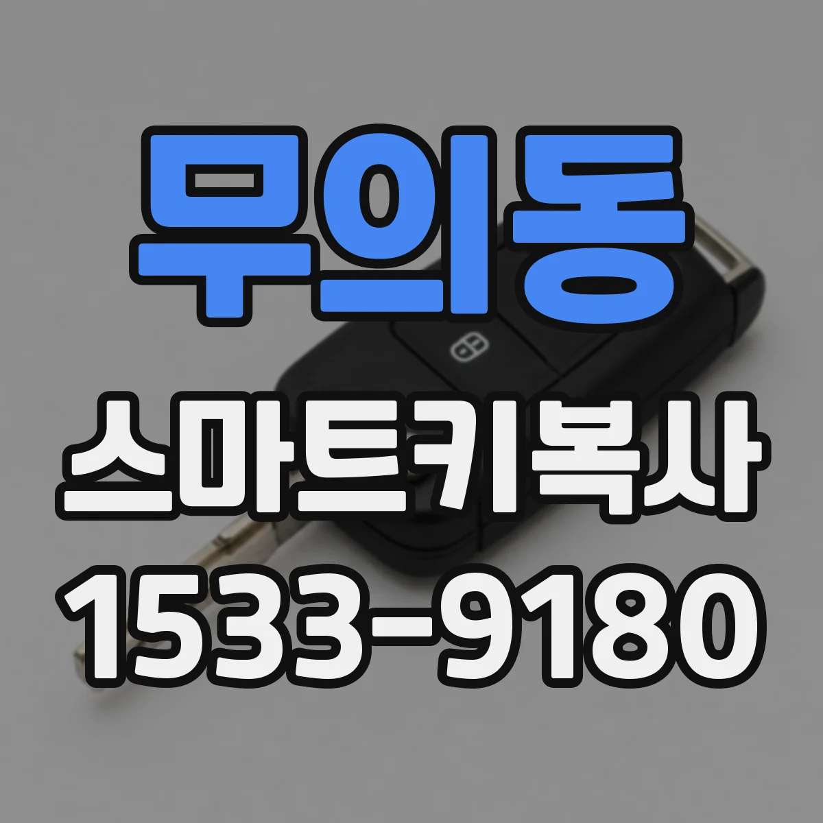 무의동 스마트키복사