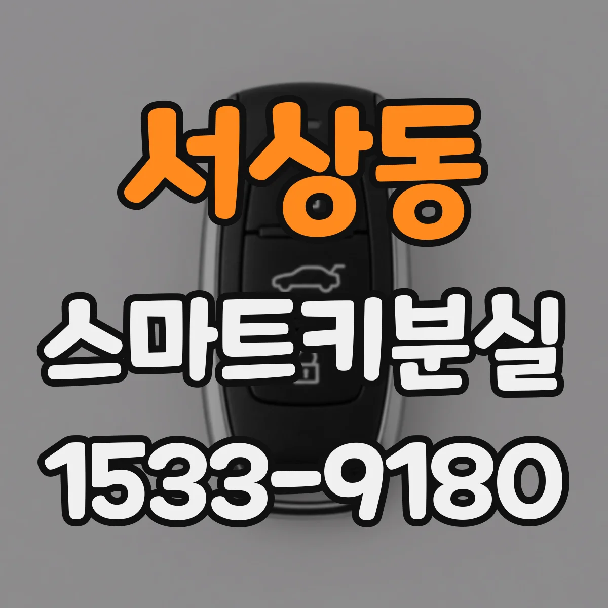 서상동 스마트키분실