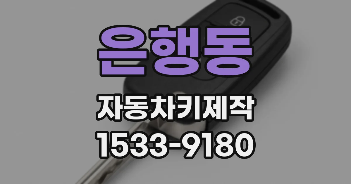 은행동 자동차키제작