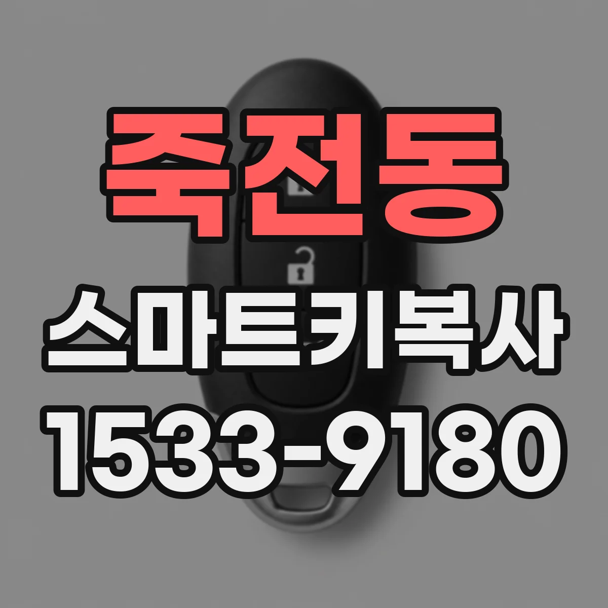 죽전동 스마트키복사