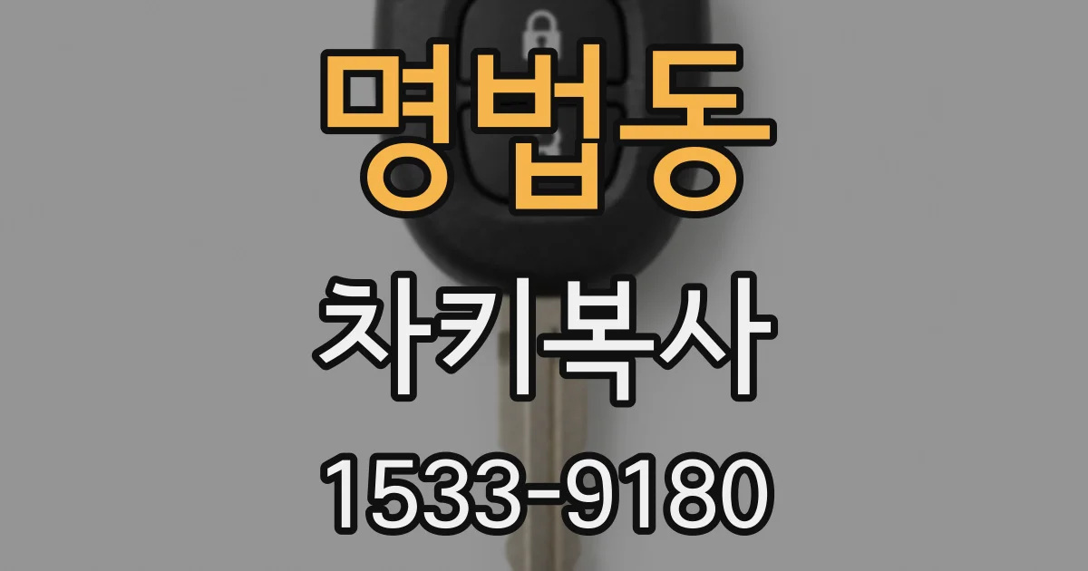 명법동 차키복사