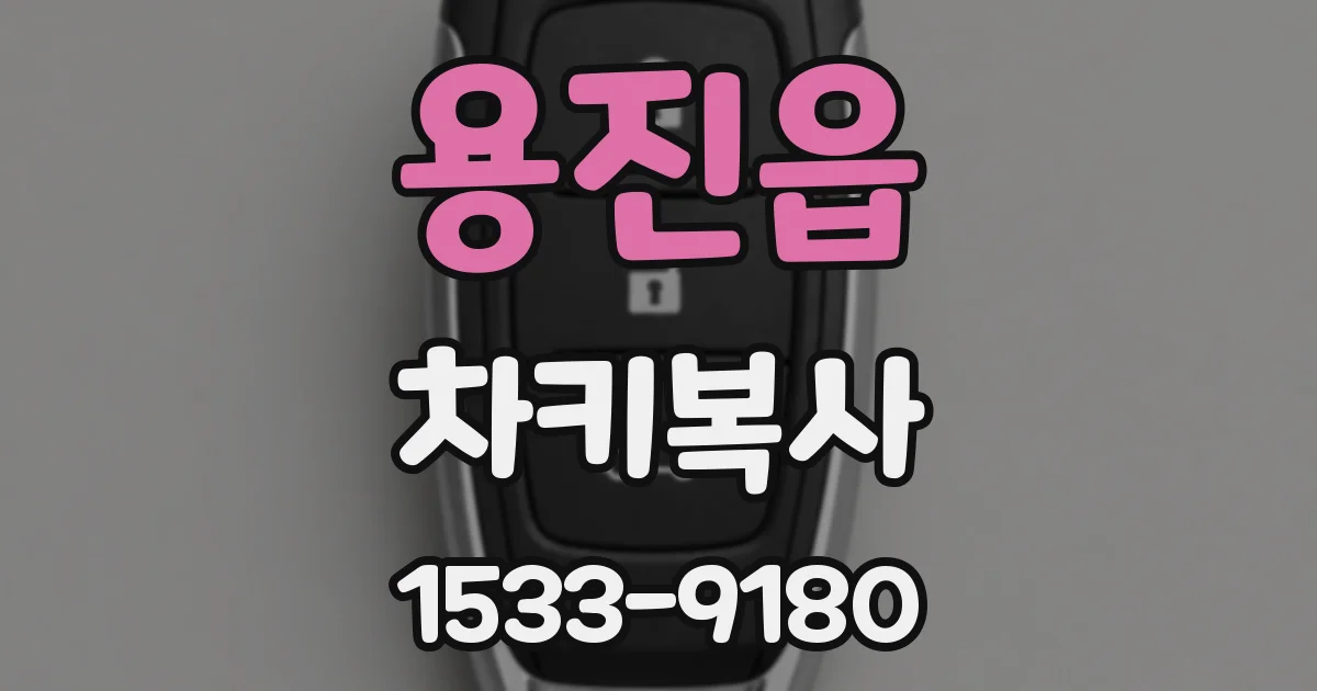 용진읍 차키복사