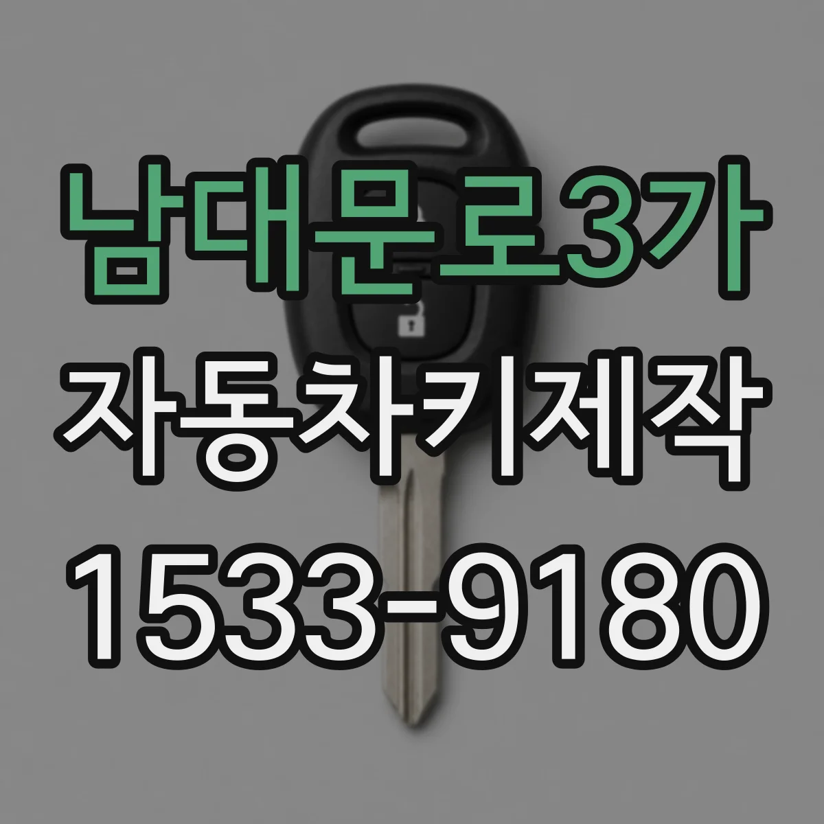 남대문로3가 자동차키제작