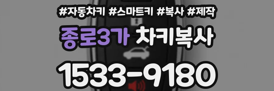 종로3가 차키복사