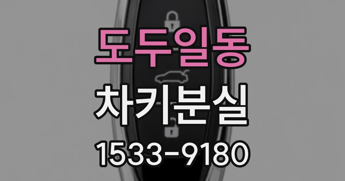 도두일동 차키분실