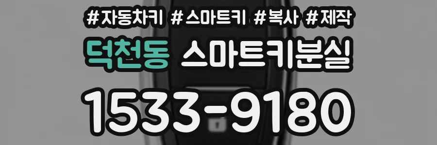 덕천동 스마트키분실