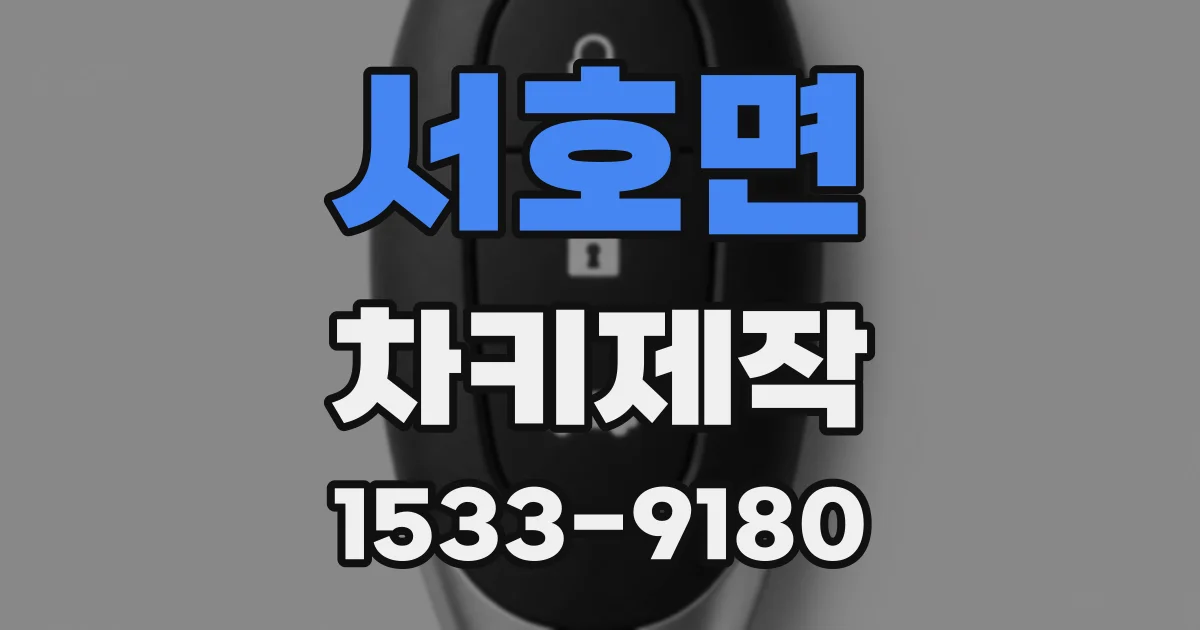 서호면 차키제작
