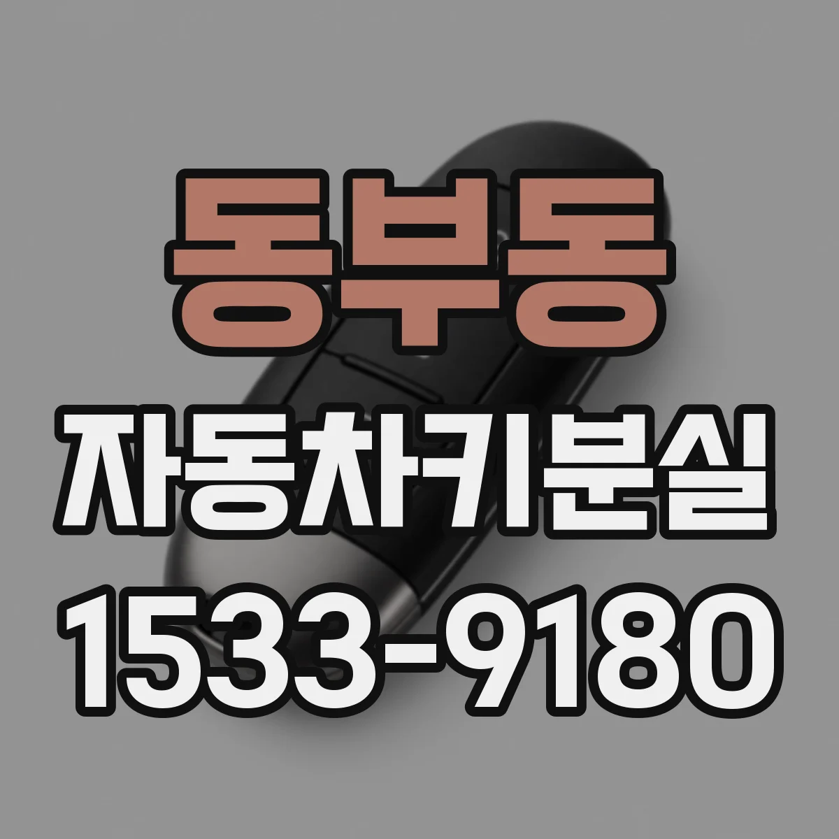 동부동 자동차키분실